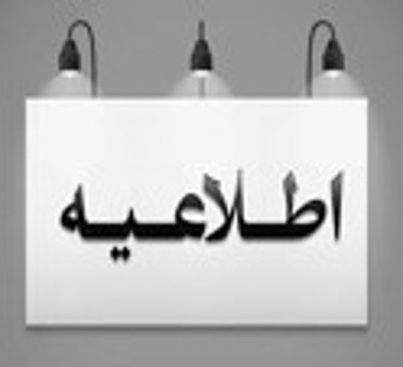 اطلاعیه تغییر زمان  همایش