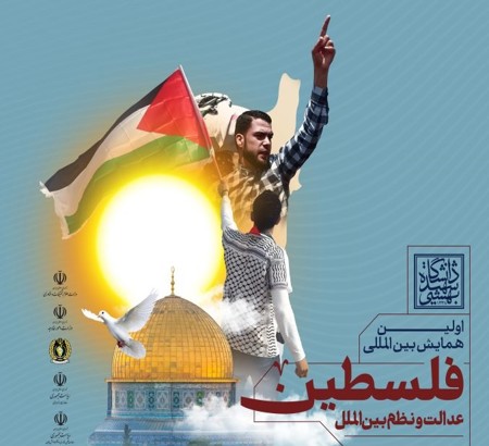 دومین پیش نشست تخصصی  همایش بین المللی «فلسطین عدالت و نظم بین الملل» با عنوان "فلسطین و نظم منطقه ای غرب آسیا" برگزار شد.