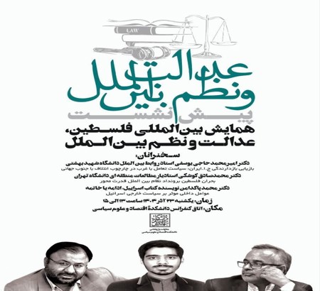 برگزاری پیش نشست "عدالت و نظم بین الملل"