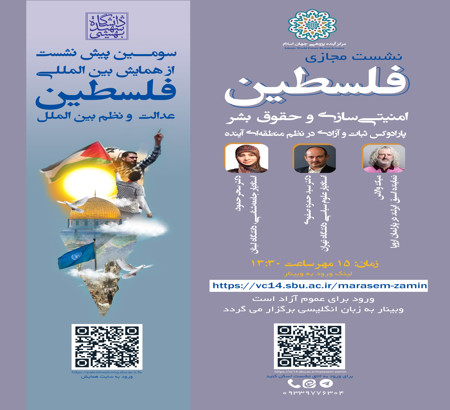 برگزاری سومین پیش نشست از همایش بین المللی فلسطین، عدالت و نظم بین الملل به همت مرکز آینده پژوهی جهان اسلام